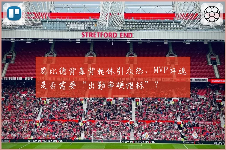 恩比德背靠背轮休引众怒，MVP评选是否需要“出勤率硬指标”？