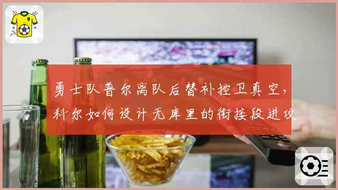 勇士队普尔离队后替补控卫真空,科尔如何设计无库里的衔接段进攻?