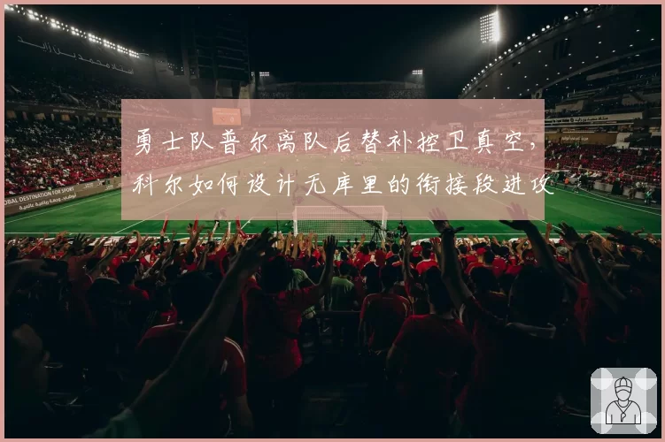 勇士队普尔离队后替补控卫真空,科尔如何设计无库里的衔接段进攻?