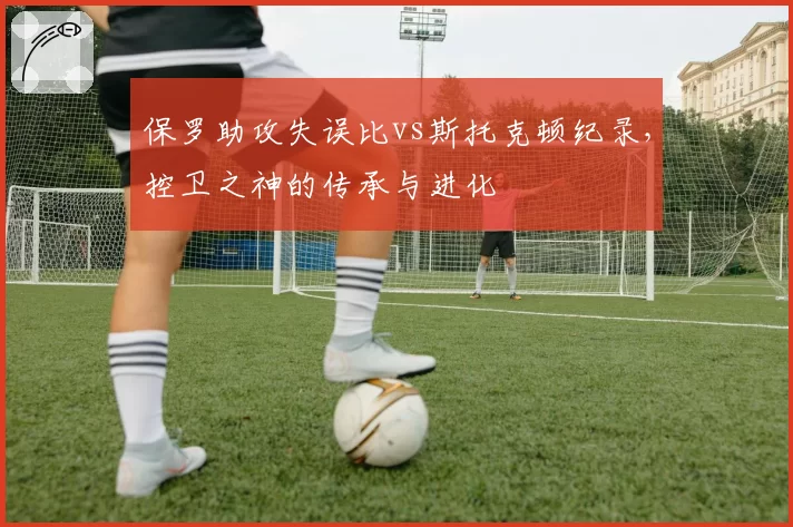 保罗助攻失误比vs斯托克顿纪录，控卫之神的传承与进化