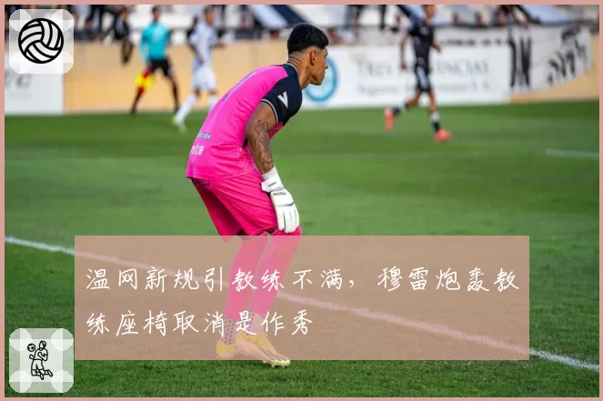 温网新规引教练不满，穆雷炮轰教练座椅取消是作秀