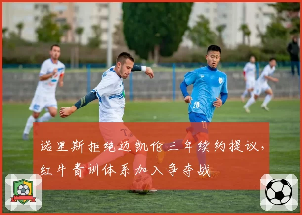 诺里斯拒绝迈凯伦三年续约提议，红牛青训体系加入争夺战